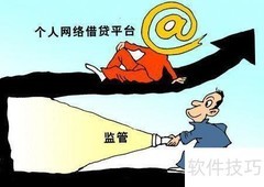 P2P监管新规解读
