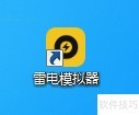 雷电模拟器使用教程