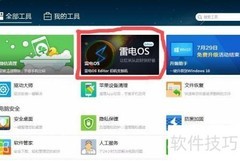 雷电OS安装卸载指南