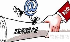 互联网保险监管新规