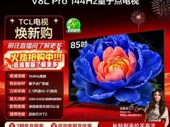 TCL V8L Pro 85英寸电视直降2340元