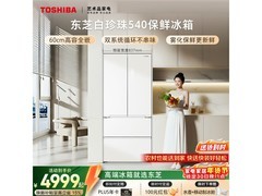东芝白珍珠540冰箱限时特惠