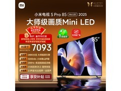 小米S Pro 2025 85英寸Mini LED电视