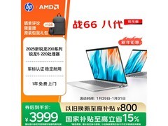惠普战66八代笔记本促销，到手仅3999元