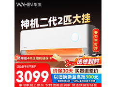 华凌2匹新一级能效空调3099元带回家