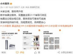 小米米家空调推数字抽真空服务，全国覆盖率达94%