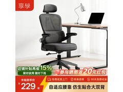享学CS-1人体工学椅179元