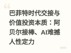 巴菲特时代交接与价值投资本质：阿贝尔接棒、AI难撼人性定力