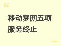 中国移动终止和生活等五项梦网业务，标志传统移动数据服务时代落幕