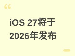 苹果官宣iOS 27：2026年9月发布，首发独立Siri、5G卫星通信与透明度调节
