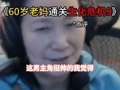 60岁玩家张妈通关生化危机9：安魂曲，盛赞Boss节奏清晰、里昂帅气