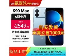 小米Redmi K90 Max京东特惠低至2549元