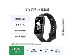 华为手环10标准版曜石黑，到手仅177元