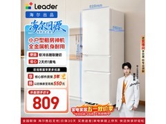 Leader悦己冰箱直降，到手仅809元！