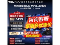 TCL 55T7L Ultra电视直降，到手仅2788元