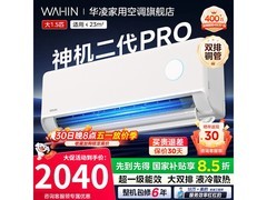 华凌神机二代Pro空调钜惠