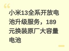 小米13全系开放电池升级服务，189元换装原厂大容量电池