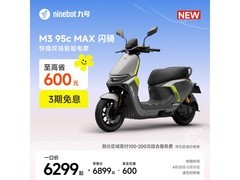 九号M3 95c MAX闪骑电动摩托限时特惠