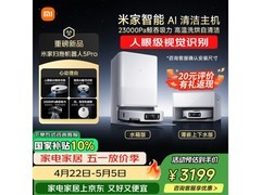 米家 5 Pro 扫地机器人水箱版低价来袭！