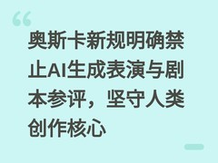 奥斯卡新规明确禁止AI生成表演与剧本参评，坚守人类创作核心