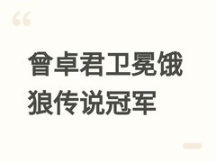 曾卓君EVO Japan 2026饿狼传说：群狼之城卫冕夺冠，直通SWC世界赛