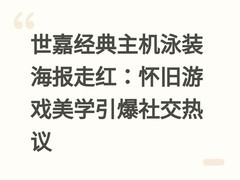 世嘉经典主机泳装海报走红：怀旧游戏美学引爆社交热议