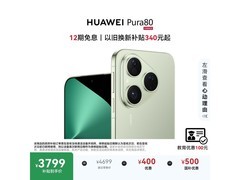 华为Pura 80 5G手机限时补贴