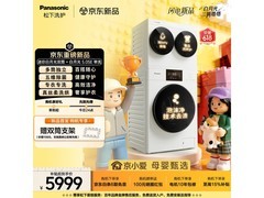 Panasonic洗烘套装优惠购，到手仅5479元