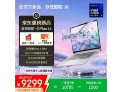 联想昭阳悦Plus14 3代笔记本低至9199元