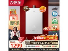 万家乐13S9 PRO(F)燃气热水器热卖低至1298元