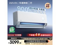 华凌神机二代MAX空调2匹钜惠