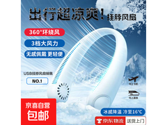京东USB挂脖风扇户外特惠，21.86元到手