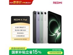 红米K Pad 8英寸平板直降664元