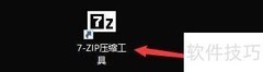 7-Zip指定工作目录设置