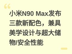 小米N90 Max发布三款新配色，兼具美学设计与超大储物/安全性能