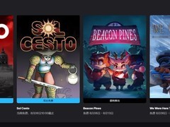 Epic本周免费送孤狼寻日之旅，双rogue游戏限时领至2026年8月6日