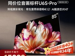 海信85英寸U6S - PRO电视促销直降5000元