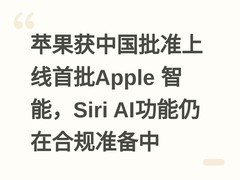 苹果获中国批准上线首批Apple 智能，Siri AI功能仍在合规准备中