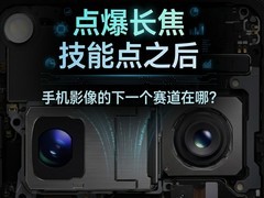 点爆长焦技能点之后，手机影像的下一个赛道在哪？