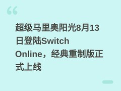 超级马里奥阳光8月13日登陆Switch Online，经典重制版正式上线