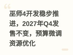 巫师4开发稳步推进，2027年Q4发售不变，预算微调资源优化