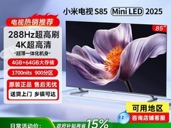 小米85英寸S Mini LED电视百亿补贴低至4767.65