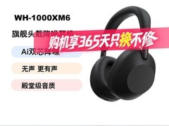 索尼WH-1000XM6降噪耳机限时特惠