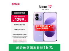 小米红米Note17 5G手机京东低价热卖
