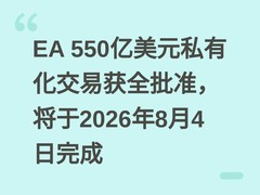 EA 550亿美元私有化交易获全批准，将于2026年8月4日完成
