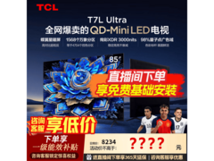TCL 85T7L Ultra 电视促销，到手仅 5711 元