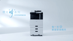 让工作，更好相处 理光“晴”系列A3彩色数码复合机重塑入门级办公设备新格局