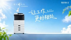 让工作，更好相处 理光“晴”系列A3彩色数码复合机重塑入门级办公设备新格局
