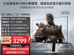 海信G7Ultra27英寸显示器直降3700元