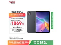 努比亚10.9英寸平板Pro补贴后低至1869元
